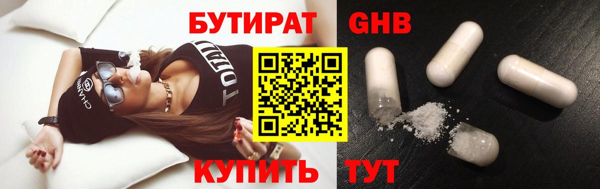 Бутират Butirat Южно-Сахалинск