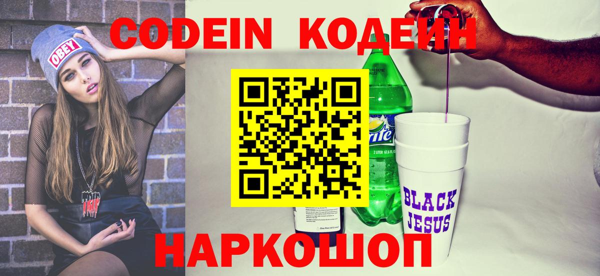 Кодеин напиток Lean (лин)  Вход с VPN  Южно-Сахалинск 